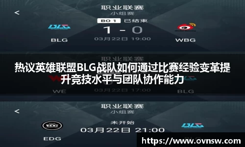 热议英雄联盟BLG战队如何通过比赛经验变革提升竞技水平与团队协作能力