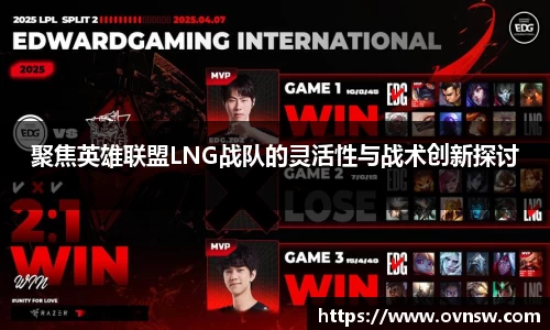 聚焦英雄联盟LNG战队的灵活性与战术创新探讨