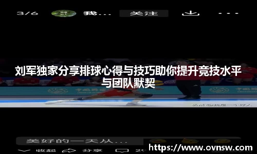 刘军独家分享排球心得与技巧助你提升竞技水平与团队默契