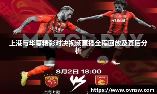 上港与华夏精彩对决视频直播全程回放及赛后分析