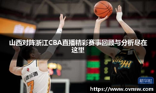 山西对阵浙江CBA直播精彩赛事回顾与分析尽在这里