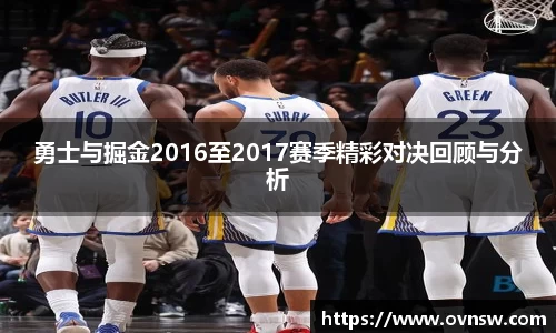 勇士与掘金2016至2017赛季精彩对决回顾与分析