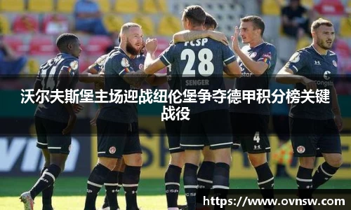 沃尔夫斯堡主场迎战纽伦堡争夺德甲积分榜关键战役