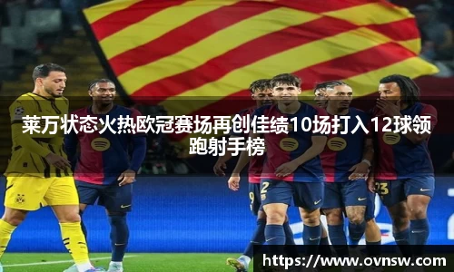 莱万状态火热欧冠赛场再创佳绩10场打入12球领跑射手榜